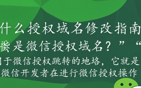 微信授权域名修改后，原有功能受影响？如何确保过渡平稳？
