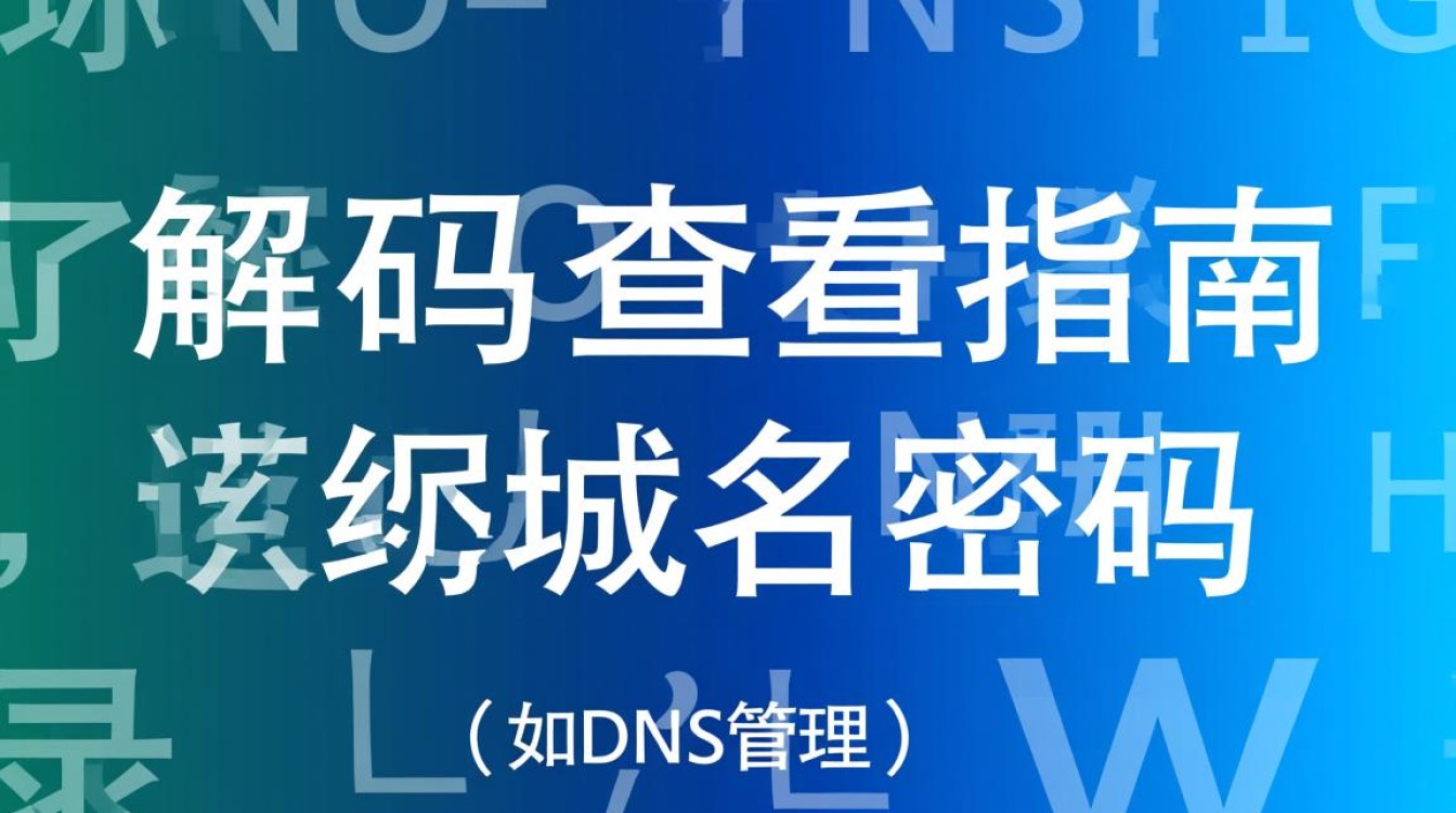 如何破解并查看域名的隐藏密码设置方法详解？