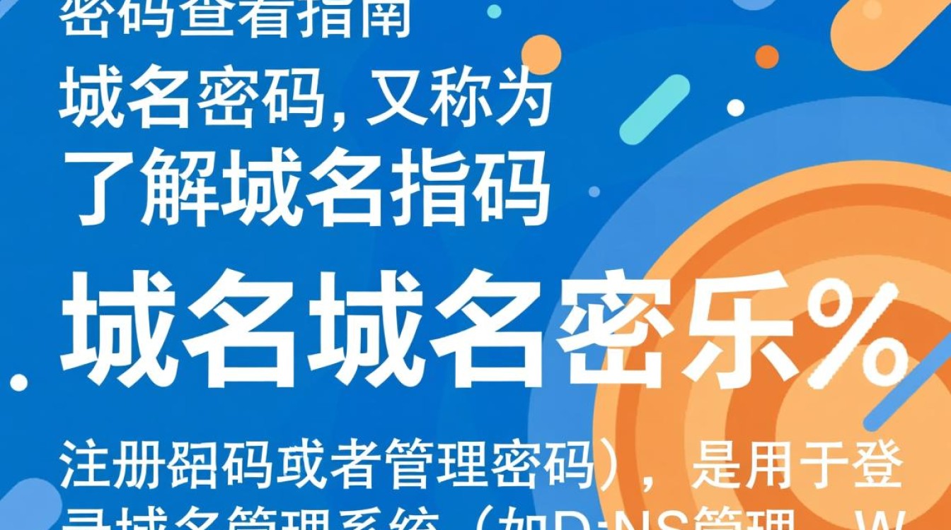 如何破解并查看域名的隐藏密码设置方法详解？