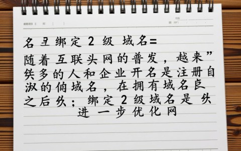 如何轻松完成绑定2级域名的步骤与技巧详解？