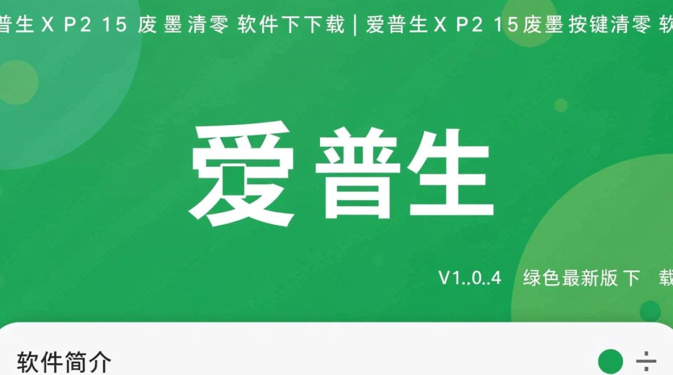 爱普生XP215废墨清零软件V1.0.4绿色版下载