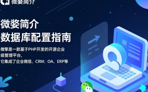 微擎数据库配置中常见问题解析？如何高效解决？