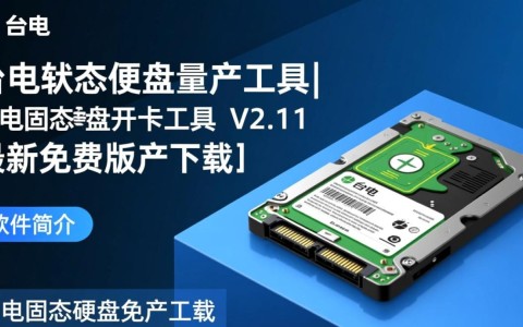 台电固态硬盘量产工具V2.11免费下载