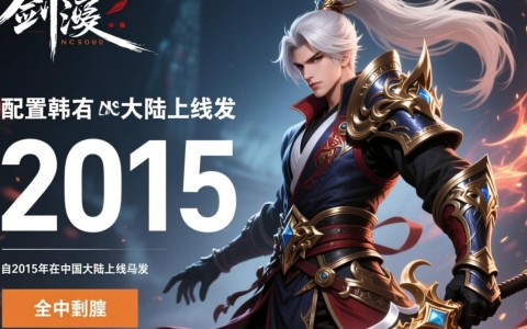 剑灵配置要求2015为何我的电脑满足最低配置却无法流畅运行？