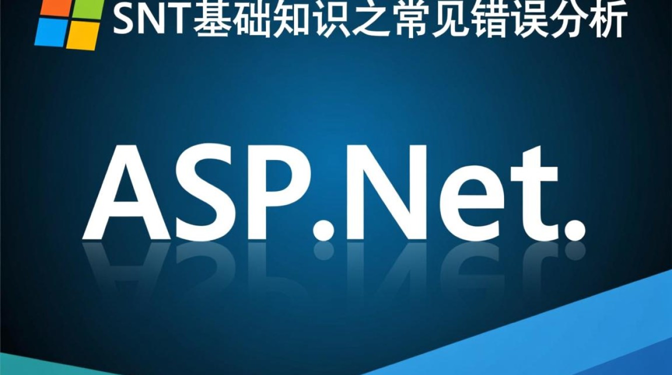 ASP.NET基础知识常见错误分析，如何避免这些编程陷阱？