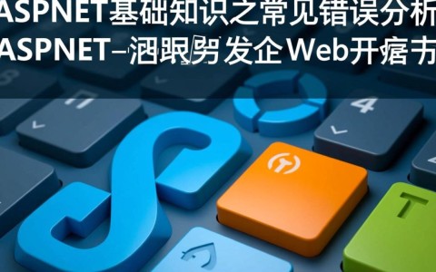 ASP.NET基础知识常见错误分析，如何避免这些编程陷阱？