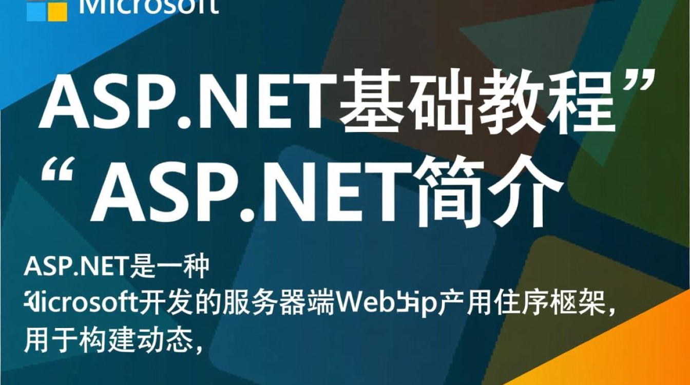aspnet基础教程中，有哪些关键知识点容易混淆或理解困难？