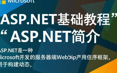 aspnet基础教程中，有哪些关键知识点容易混淆或理解困难？