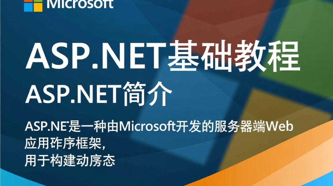 aspnet基础教程中，有哪些关键知识点容易混淆或理解困难？