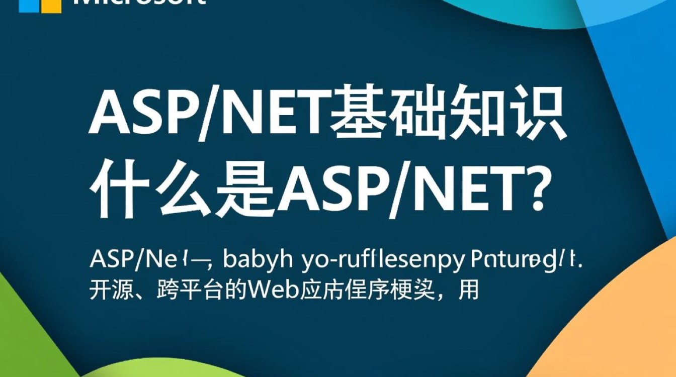 asp.net基础知识涵盖哪些关键内容？如何高效学习？