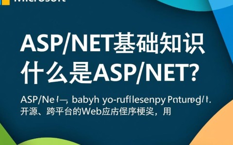 asp.net基础知识涵盖哪些关键内容？如何高效学习？