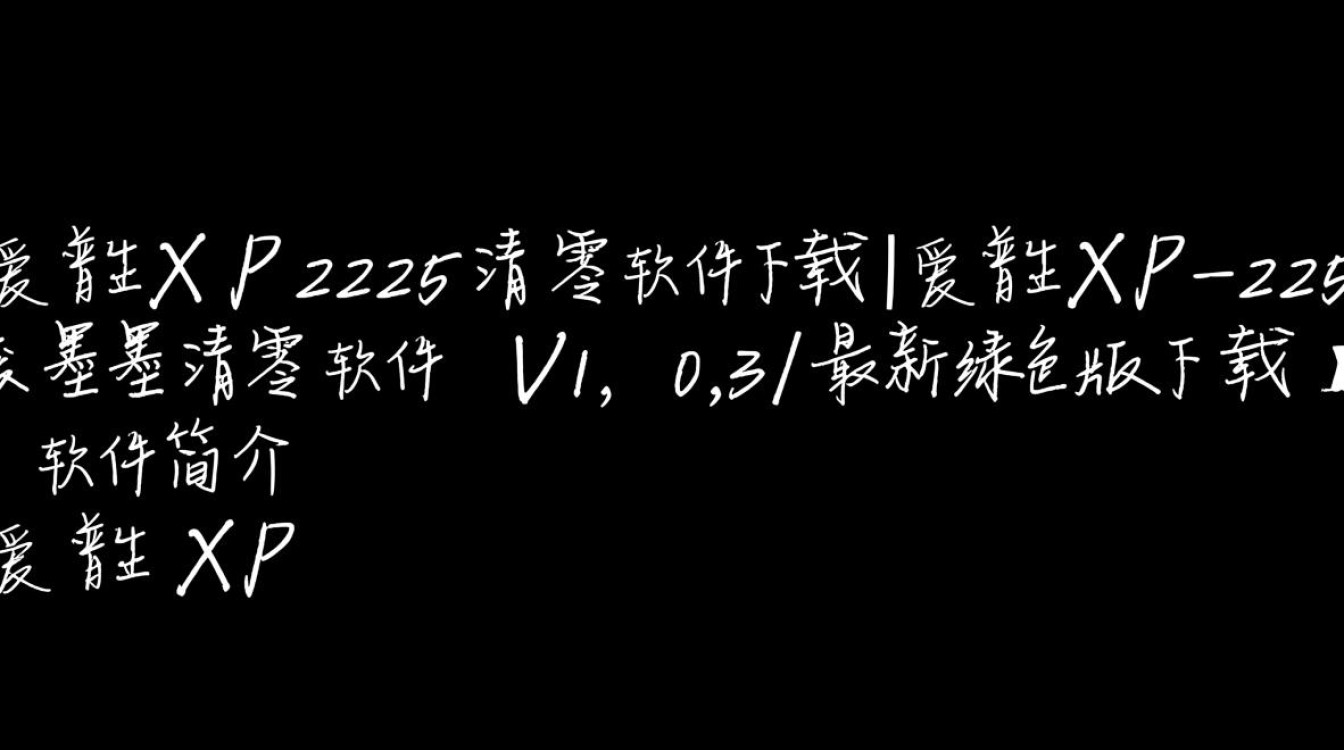 爱普生XP225清零软件V1.0.3最新绿色版下载