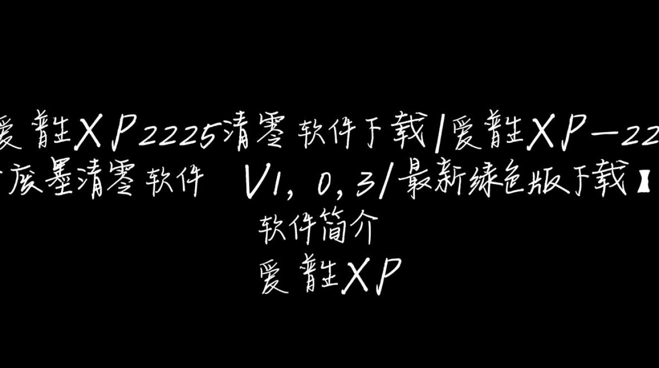 爱普生XP225清零软件V1.0.3最新绿色版下载