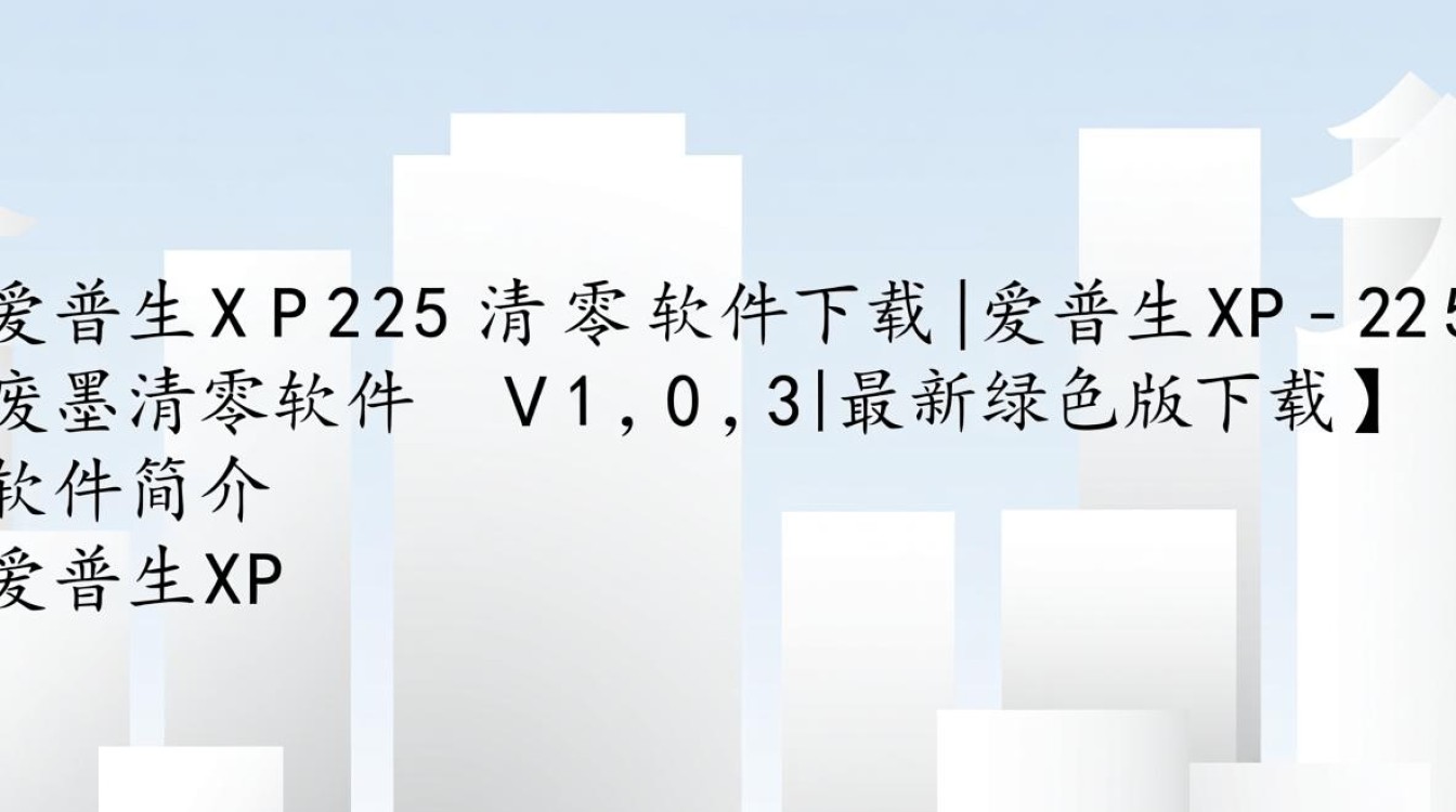 爱普生XP225清零软件V1.0.3最新绿色版下载