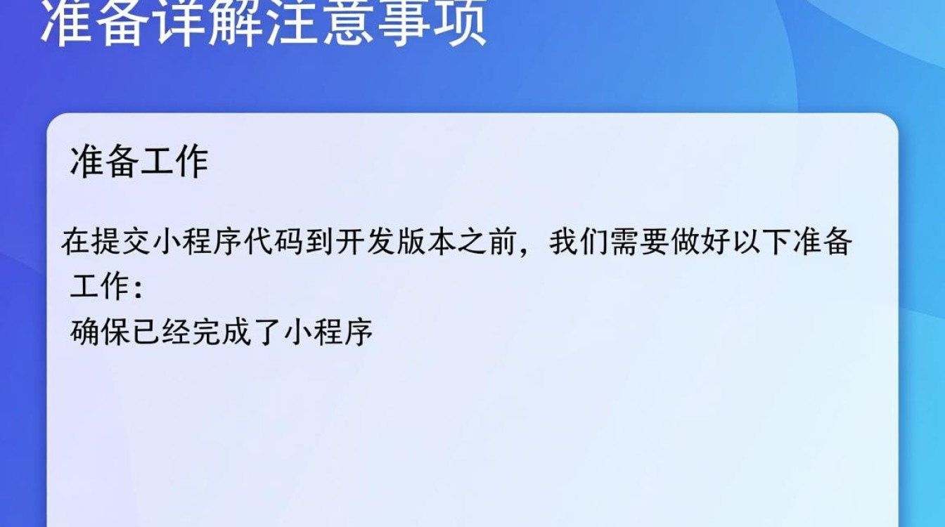 小程序代码提交开发版本，有何特别之处或注意事项？