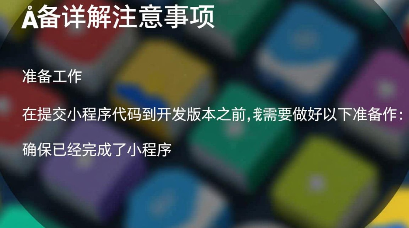 小程序代码提交开发版本，有何特别之处或注意事项？