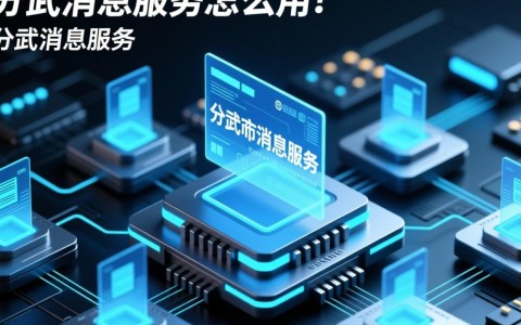 分布式消息服务怎么用？新手入门步骤与最佳实践是什么？