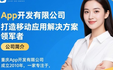 重庆App开发有限公司，如何引领本地市场，创新移动应用解决方案？