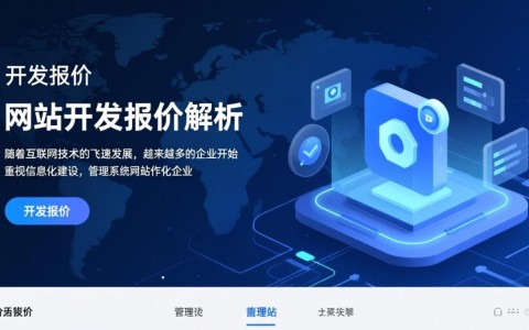 当前市场管理系统网站开发报价普遍水平如何？影响报价的关键因素有哪些？