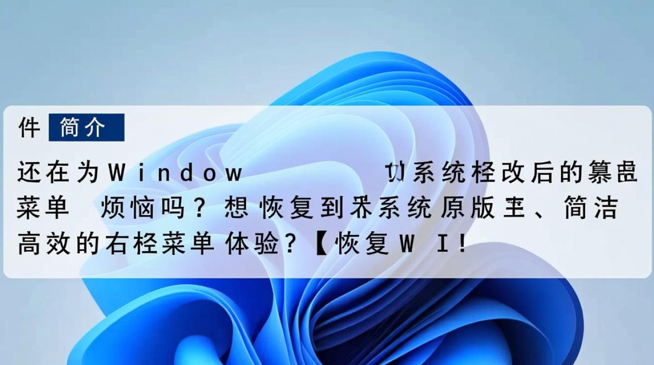 Win11右键菜单恢复工具 V1.0 绿色免费版