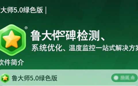 鲁大师5.0绿色免安装去广告版下载
