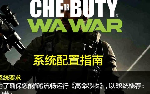使命召唤高级战争配置要求是什么？详细解析配置疑问解答