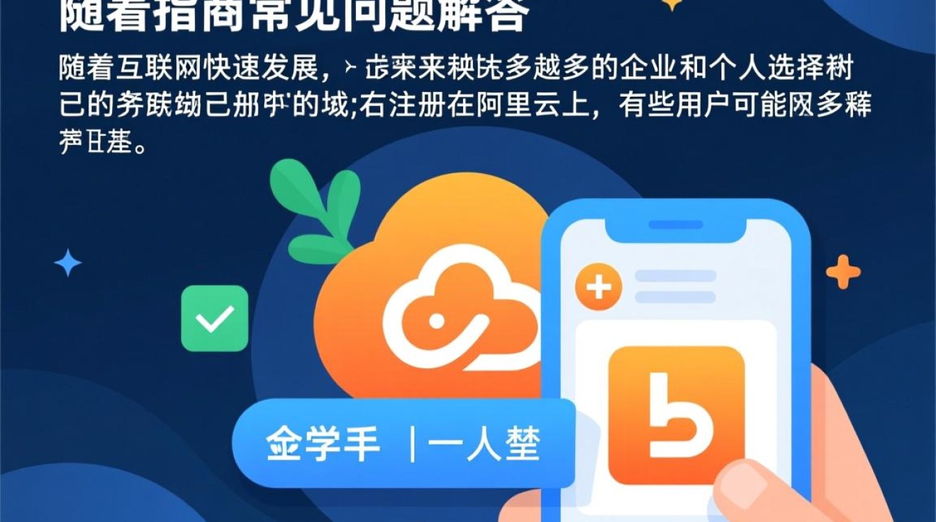 新网域名如何成功转移至阿里云？转移过程中有哪些注意事项？