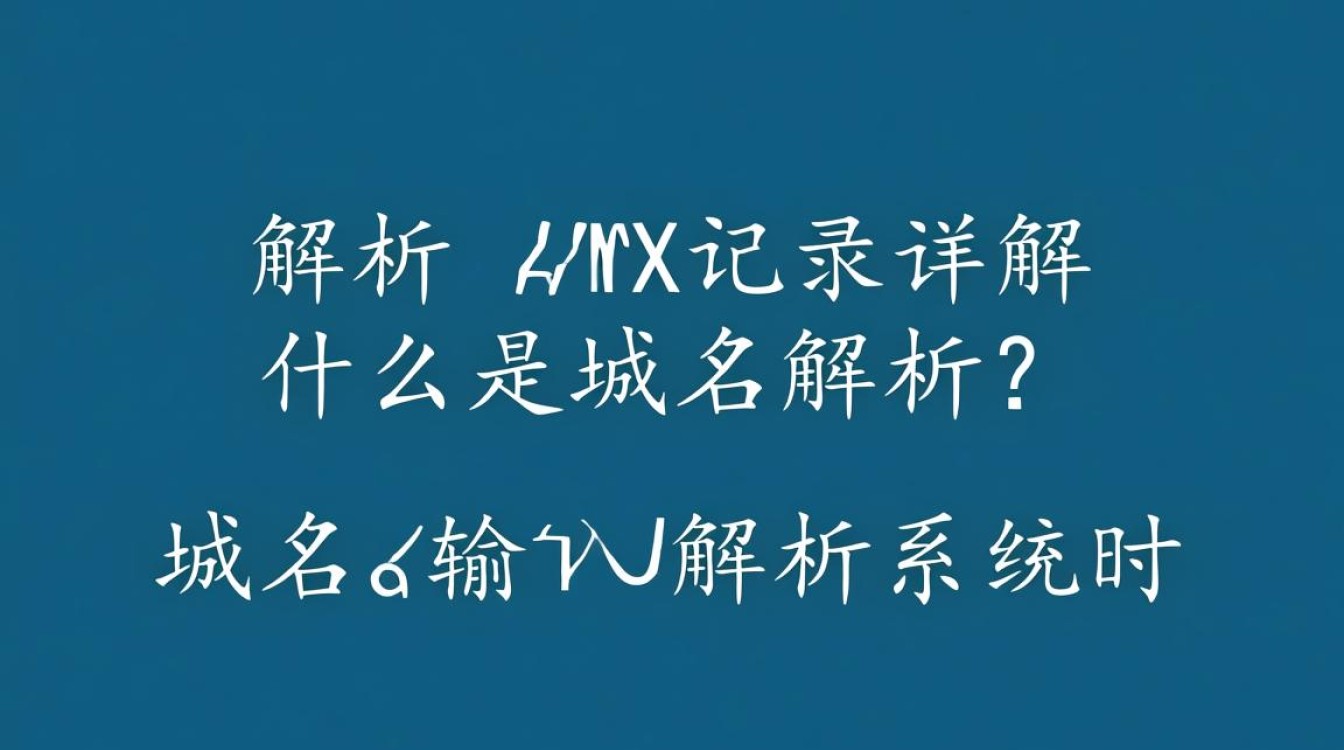 域名解析 mx记录究竟如何设置？有哪些常见问题？