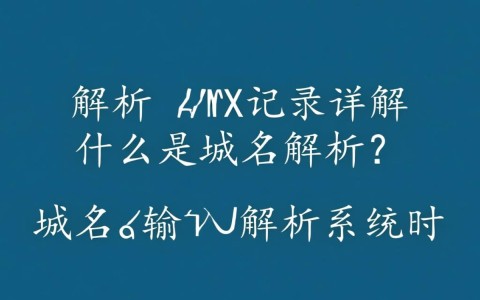 域名解析 mx记录究竟如何设置？有哪些常见问题？