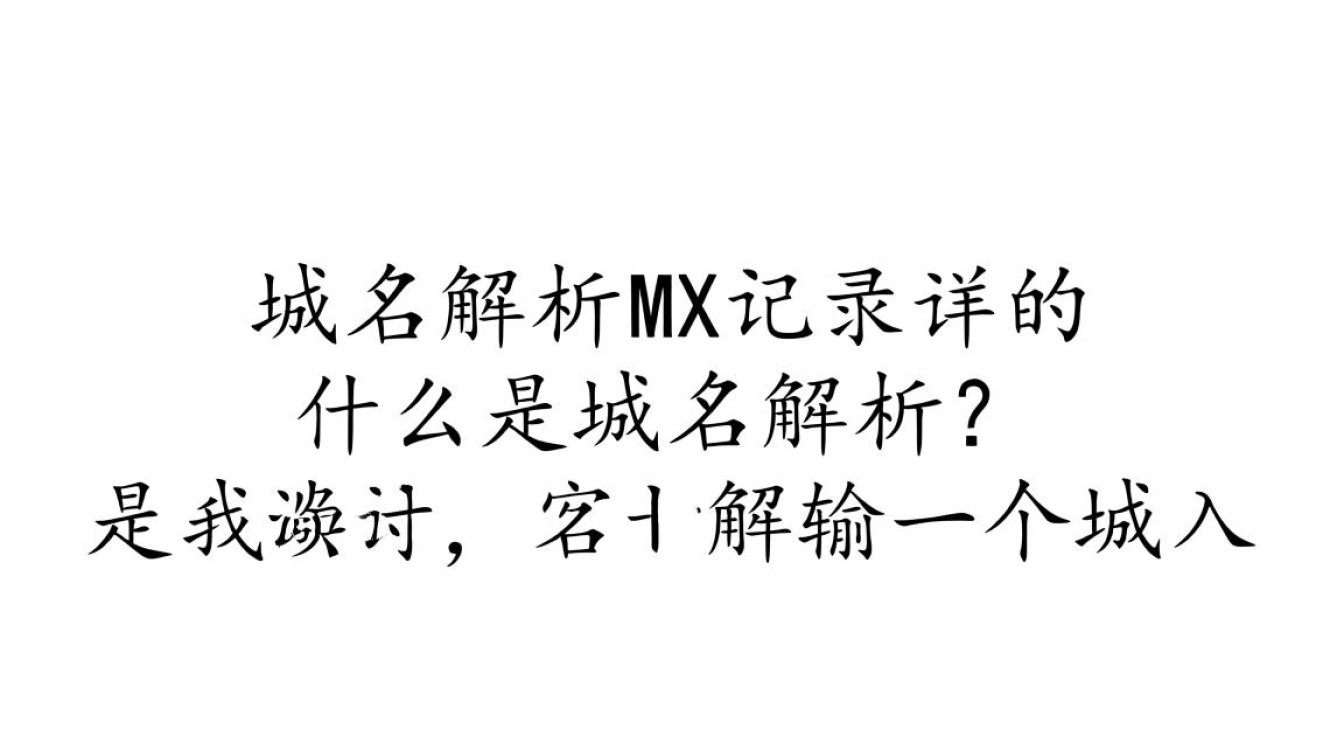 域名解析 mx记录究竟如何设置？有哪些常见问题？