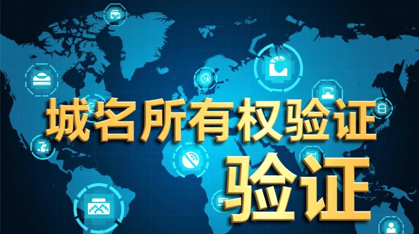域名所有权验证过程中可能遇到哪些常见问题及解决方案？