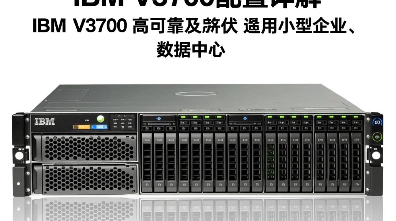 ibm v3700配置详解，有何独到之处，性能如何？性价比分析？