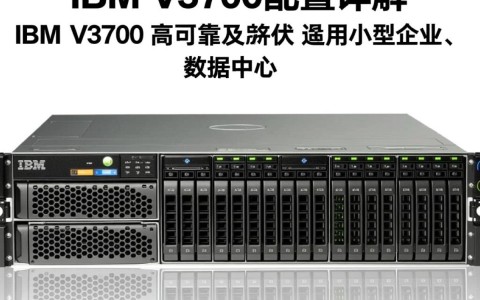 ibm v3700配置详解，有何独到之处，性能如何？性价比分析？