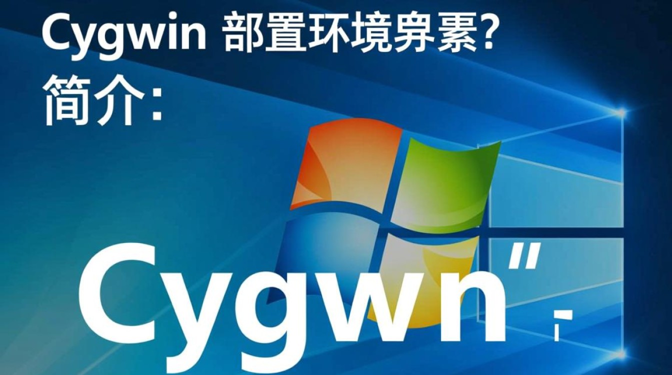 Cygwin配置环境变量时，有哪些常见问题及解决方法？
