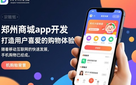 郑州商城app开发，如何确保其高品质与用户体验？