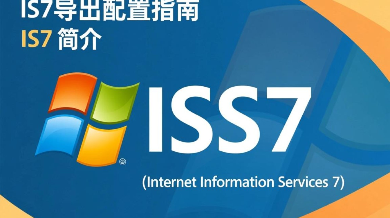 IIS7配置导出时遇到问题？如何高效解决导出配置难题？