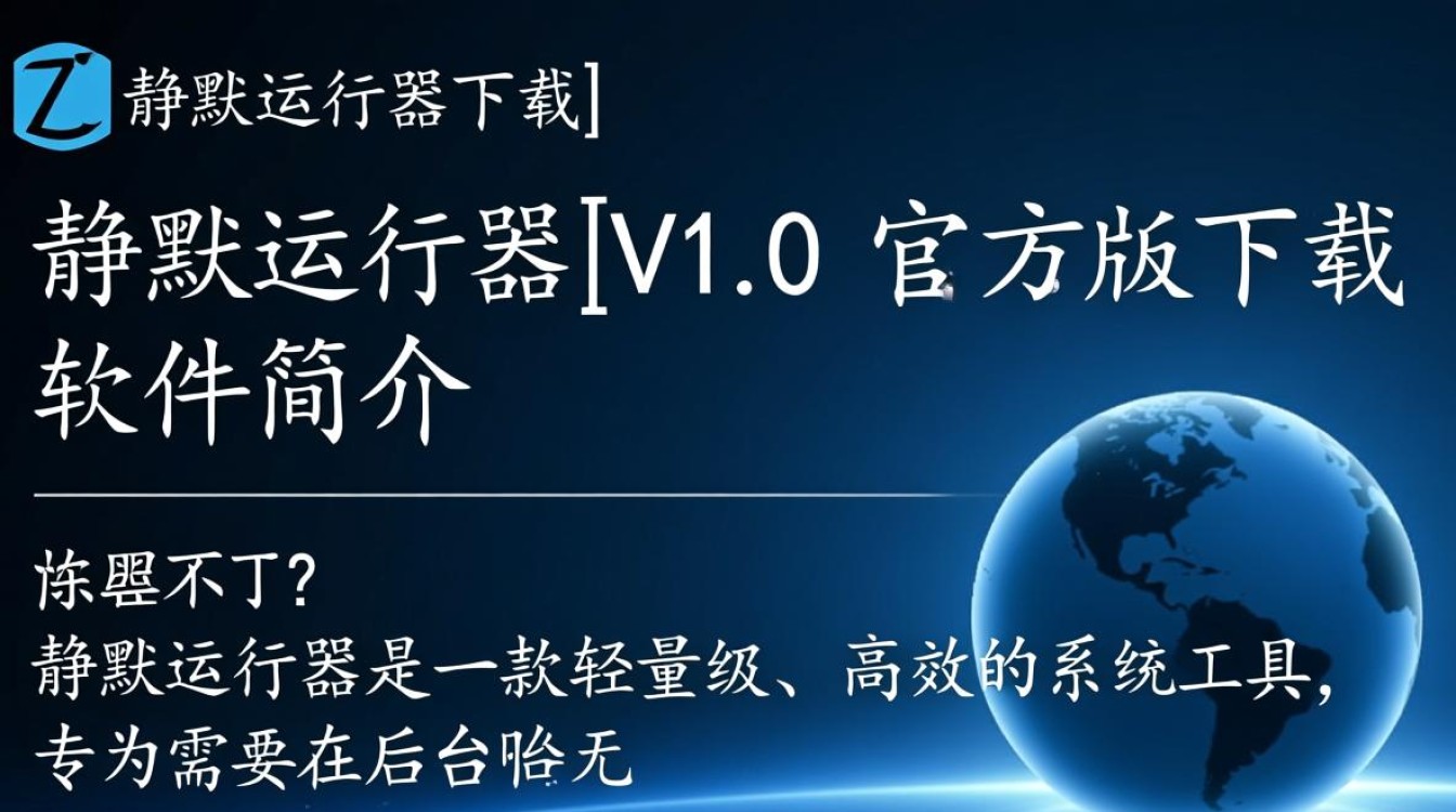 静默运行器V1.0官方版下载
