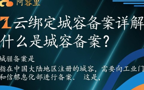 阿里云绑定域名备案具体流程是怎样的？有哪些注意事项？