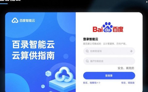 百度智能云登录过程有何独特之处？揭秘其安全性与便捷性之谜！