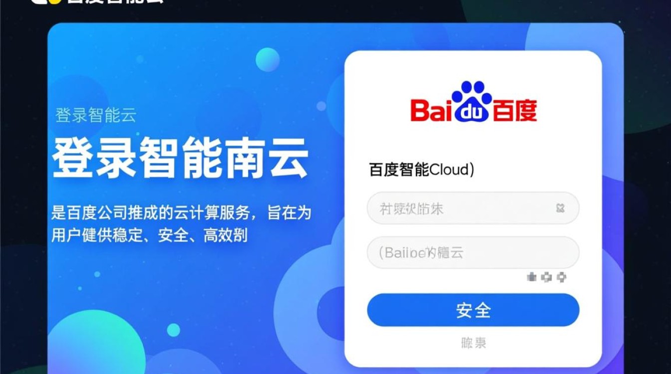 百度智能云登录过程有何独特之处？揭秘其安全性与便捷性之谜！
