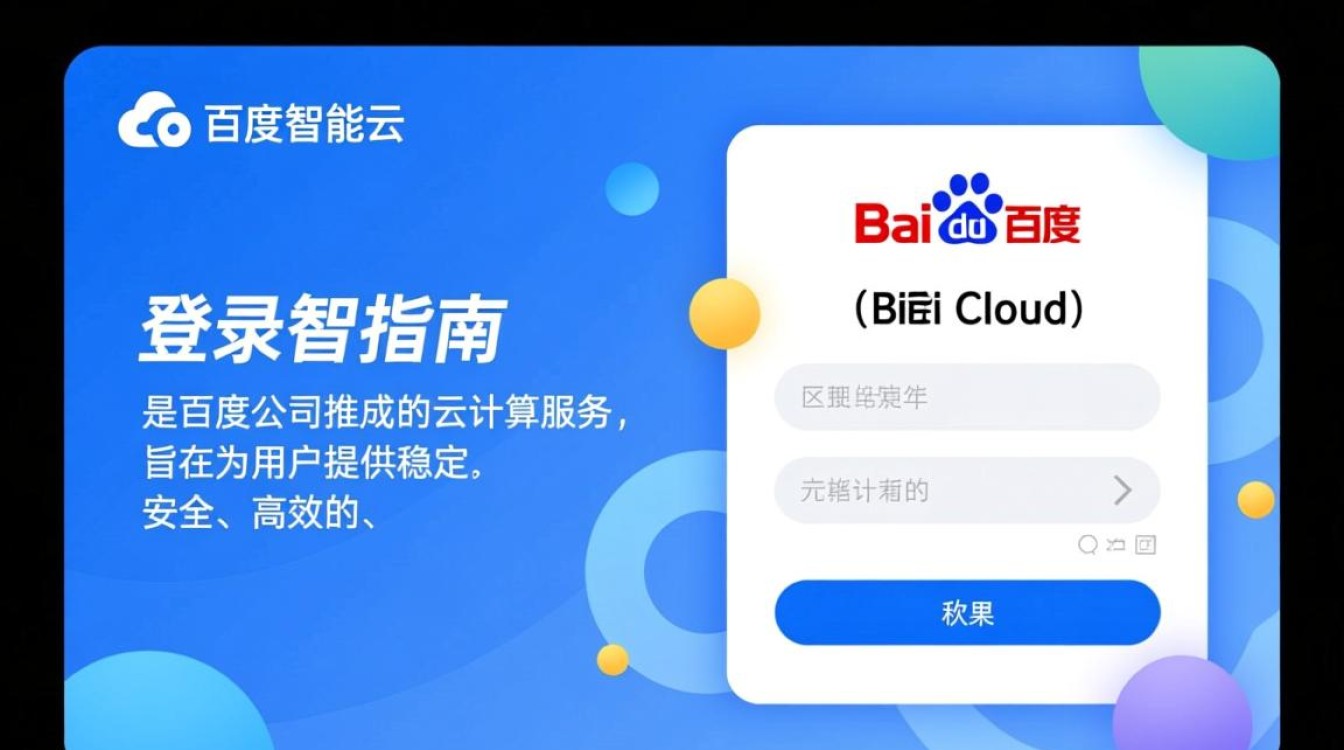 百度智能云登录过程有何独特之处？揭秘其安全性与便捷性之谜！