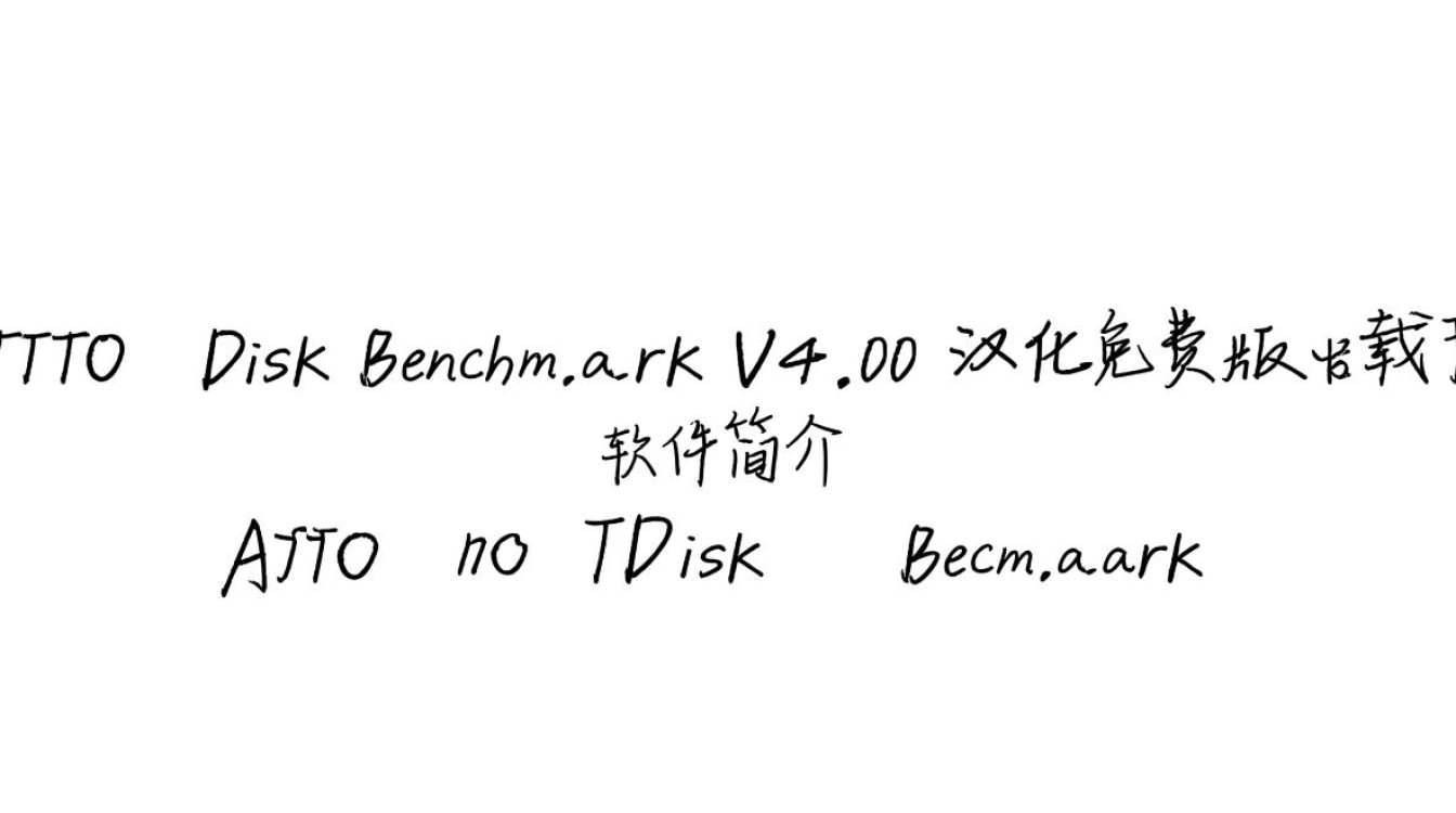 ATTO Disk Benchmark V4.00 汉化免费版下载
