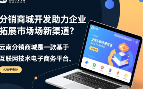 云南分销商城开发，哪家公司电话最靠谱？