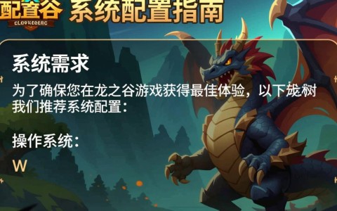 龙之谷游戏配置如何？满足哪些硬件要求才能畅玩？