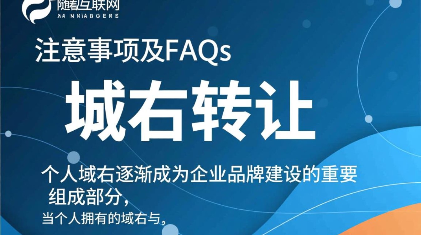 个人域名转让给公司，有哪些注意事项和潜在风险？