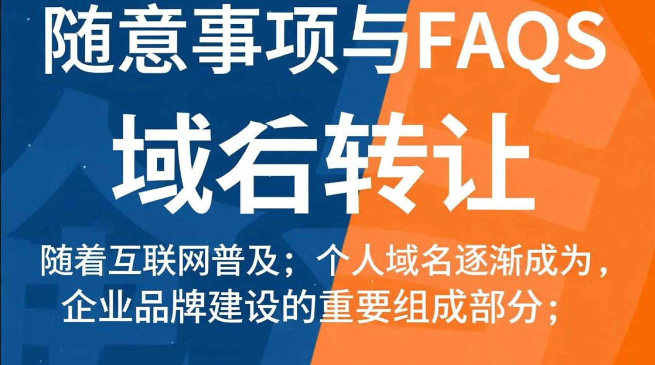 个人域名转让给公司，有哪些注意事项和潜在风险？