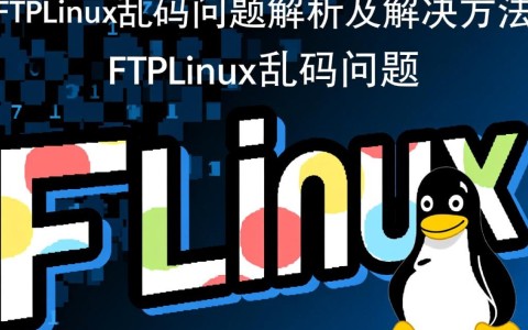 ftplinux乱码解决方法与常见问题分析一览