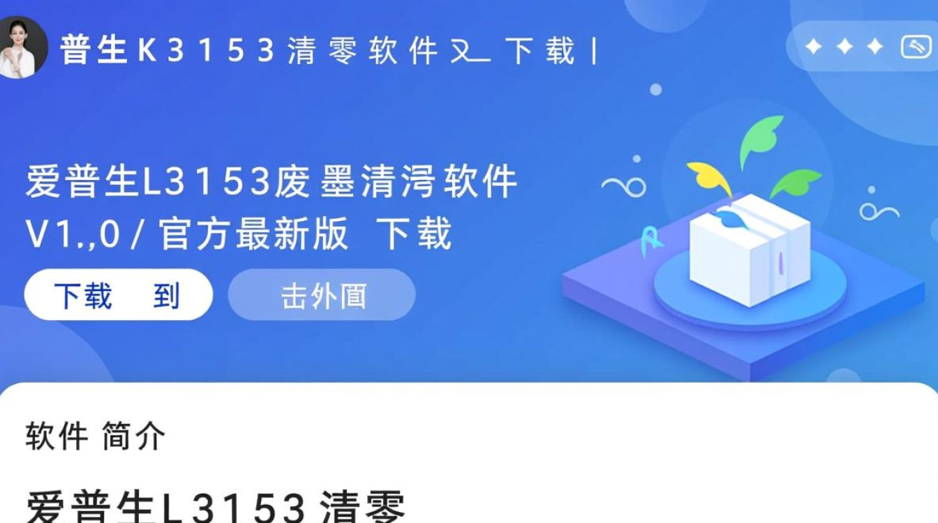 爱普生L3153清零软件V1.0官方最新版下载