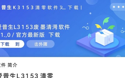 爱普生L3153清零软件V1.0官方最新版下载