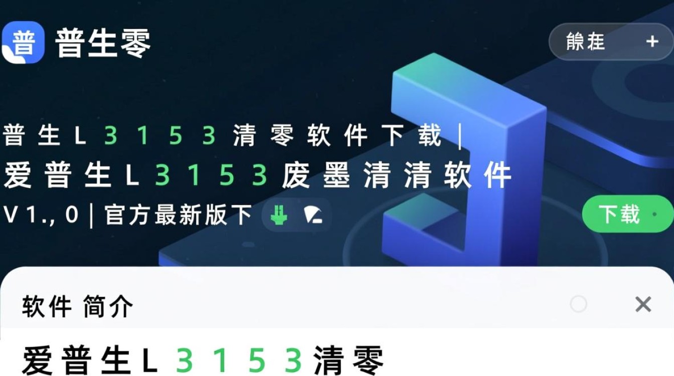 爱普生L3153清零软件V1.0官方最新版下载